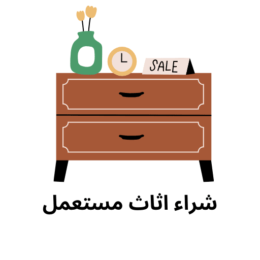 شراء اثاث مستعمل الرياض - شركة شاري أثاث